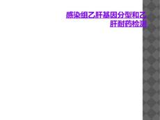感染组乙肝基因分型和乙肝耐药检测