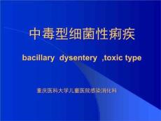 中毒型细菌性痢疾