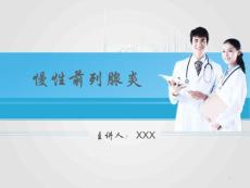 慢性前列腺炎