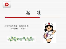 呕吐-中医内科