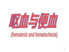 呕血及便血