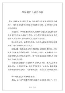 孕早期胎儿发育不良