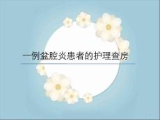 盆腔炎查房