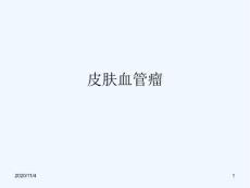 皮肤血管瘤