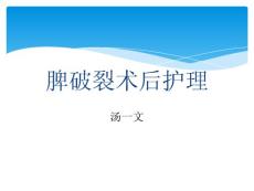 脾破裂术后护理