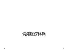 偏瘫医疗体操