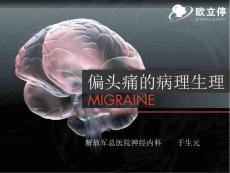 偏头痛病理生理