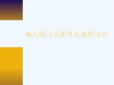 偏头痛与丛集性头痛诊治