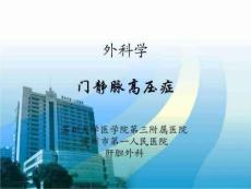 终稿门静脉高压症