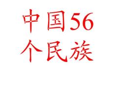 中国56个民族