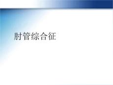 肘管综合征精美版