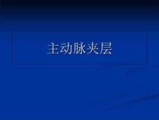 主动脉夹层动脉瘤