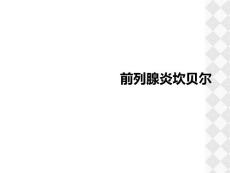 前列腺炎坎贝尔