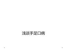 浅谈手足口病