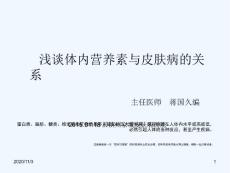 浅谈体内营养素水平与皮肤病的关系