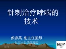 清喘穴治疗哮喘技术针刺治疗哮喘