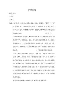 先兆早产护理查房