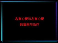 左室心梗与右室心梗