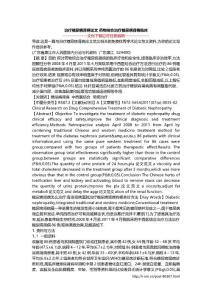治疗糖尿病肾病论文 药物综合治疗糖尿病肾病临床
