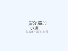 宫颈癌护理