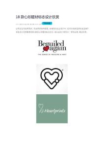 18款心形題材標志設計欣賞