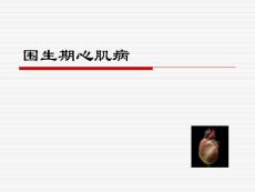 围生期心肌病治疗ppt课件
