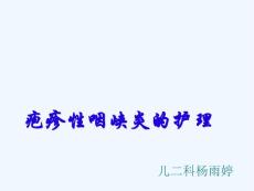 疱疹性咽峡炎护理