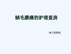 绒毛膜癌护理查房