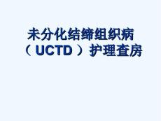 未分化结缔组织病护理查房最终版