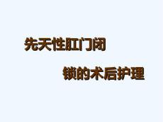 先天性肛门闭锁术后护理