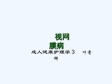 叶视网膜病