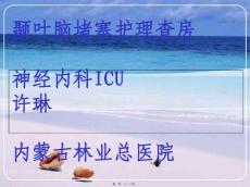 nicu脑梗塞