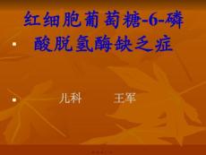 gpd缺乏症