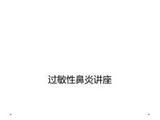 过敏性鼻炎讲座