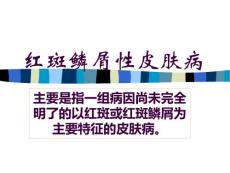 红斑鳞屑性皮肤病PPT课件