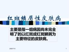 红斑鳞屑性皮肤病教学
