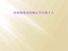 疮痈肠痈浸病脉证并治第十八