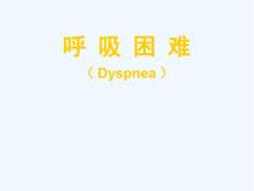 呼吸困难胸痛