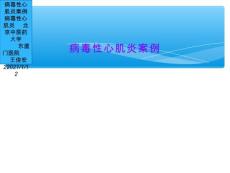 病毒性心肌炎案例