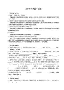 主體結(jié)構(gòu)試題-6-答案