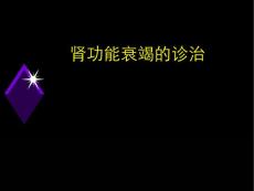 肾功能衰竭的诊治
