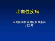《出血性疾病》PPT课件