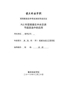 毕业设计（论文）-PLC和变频器在中央空调节能改造中的应用