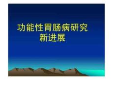《功能性胃肠病》PPT课件