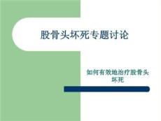 《股骨头坏死》PPT课件