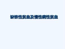 缺铁性贫血及慢性病性贫血