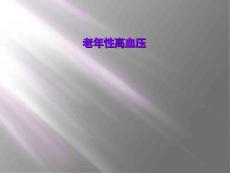 老年性高血压