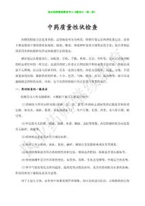 中藥質量性狀檢查