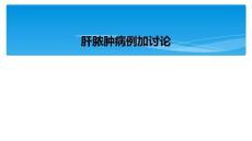 肝脓肿病例加讨论