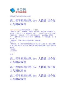 高二哲學原理歸納.doc 人教版 - 綜合復習與測試-政治 高考學習網